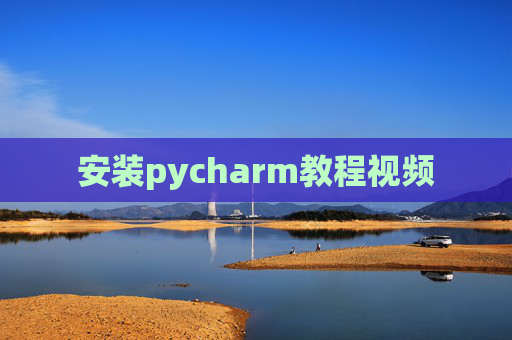 安装pycharm教程视频