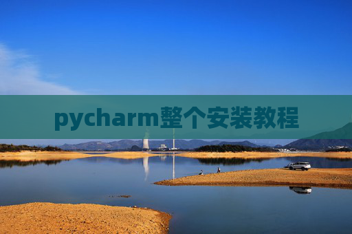 pycharm整个安装教程