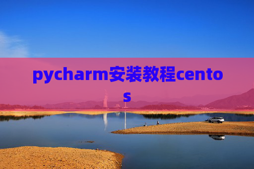 pycharm安装教程centos