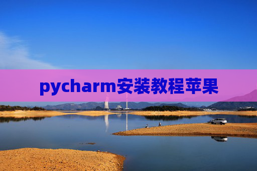 pycharm安装教程苹果